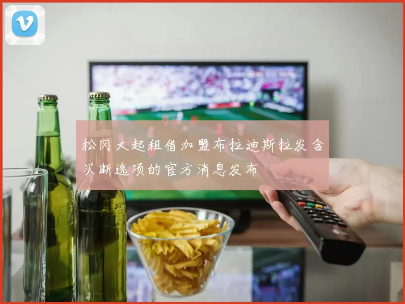 松冈大起租借加盟布拉迪斯拉发含买断选项的官方消息发布