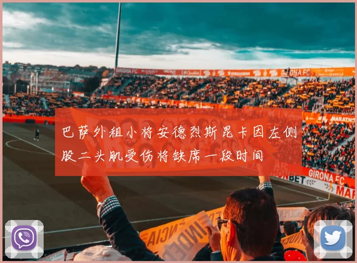 巴萨外租小将安德烈斯昆卡因左侧股二头肌受伤将缺席一段时间