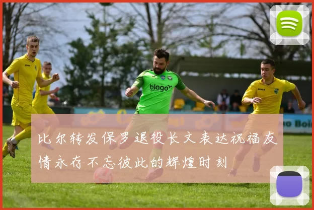 比尔转发保罗退役长文表达祝福友情永存不忘彼此的辉煌时刻
