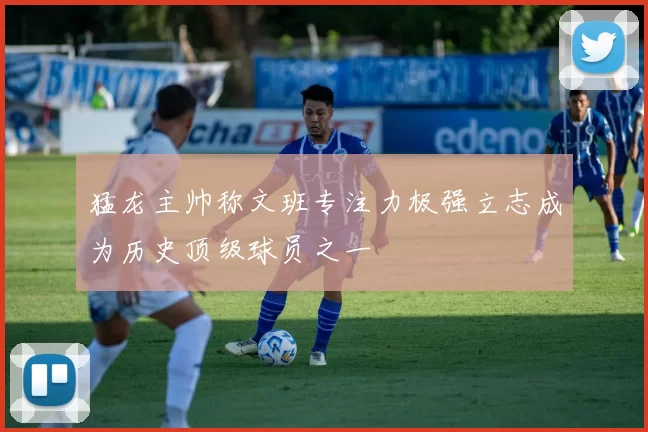 猛龙主帅称文班专注力极强立志成为历史顶级球员之一