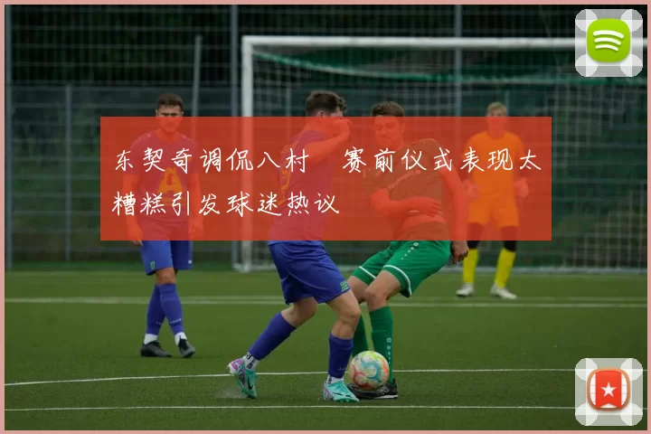 东契奇调侃八村塁赛前仪式表现太糟糕引发球迷热议