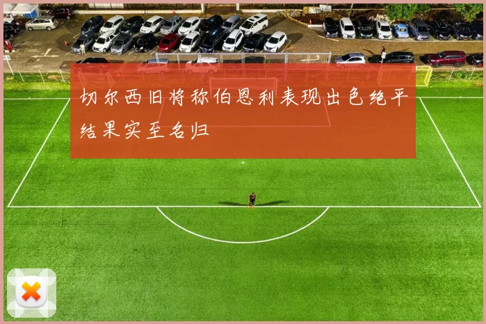 切尔西旧将称伯恩利表现出色绝平结果实至名归