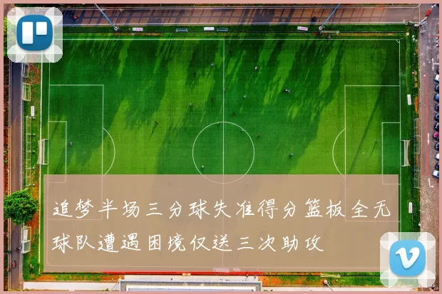 追梦半场三分球失准得分篮板全无球队遭遇困境仅送三次助攻