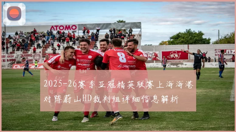 2025-26赛季亚冠精英联赛上海海港对阵蔚山HD裁判组详细信息解析