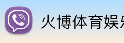 火博体育娱乐 Logo